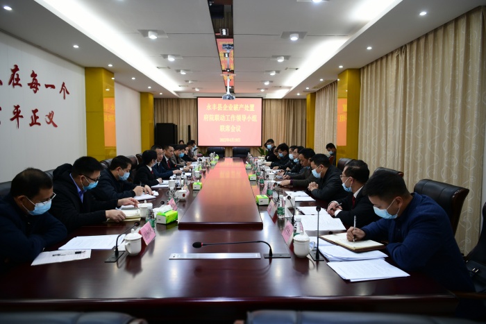 永丰县召开企业破产处置府院联动工作领导小组联席会议